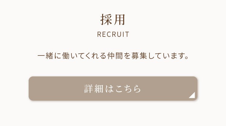 採用 RECRUIT。一緒に働いてくれる仲間を募集しています。詳細はこちら。