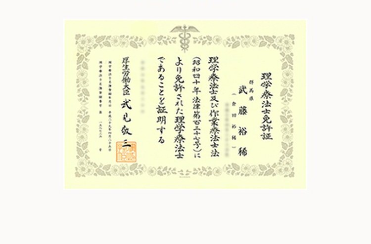 武藤 裕稀 の理学療法士免許証