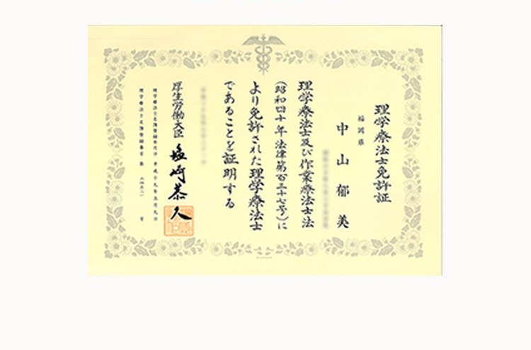 中山 郁美 の理学療法士免許証