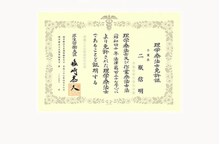 二瓶 信明 の理学療法士免許証