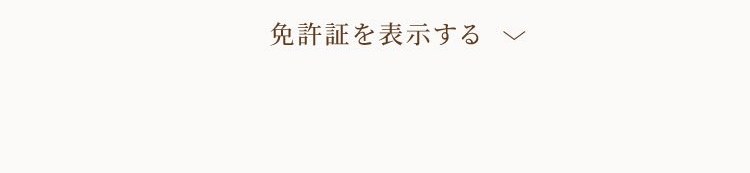 免許証を表示する